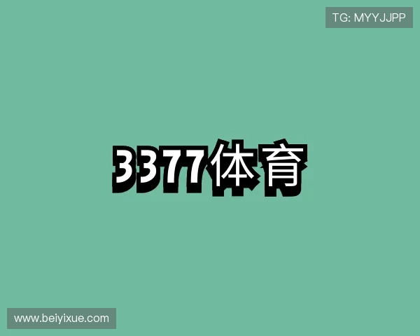 知道3377体育